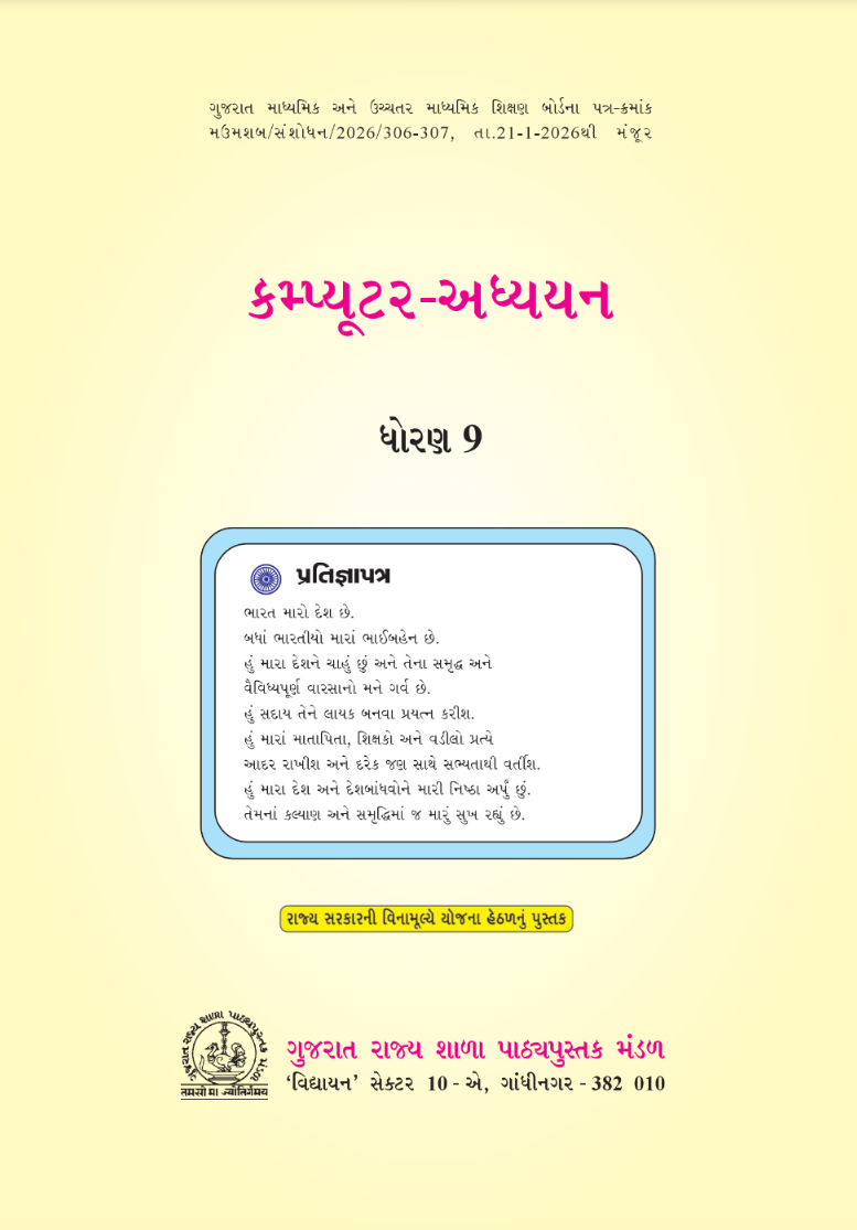 GSEB Standard 9 Computer Textbook PDF Download Gujarati Medium